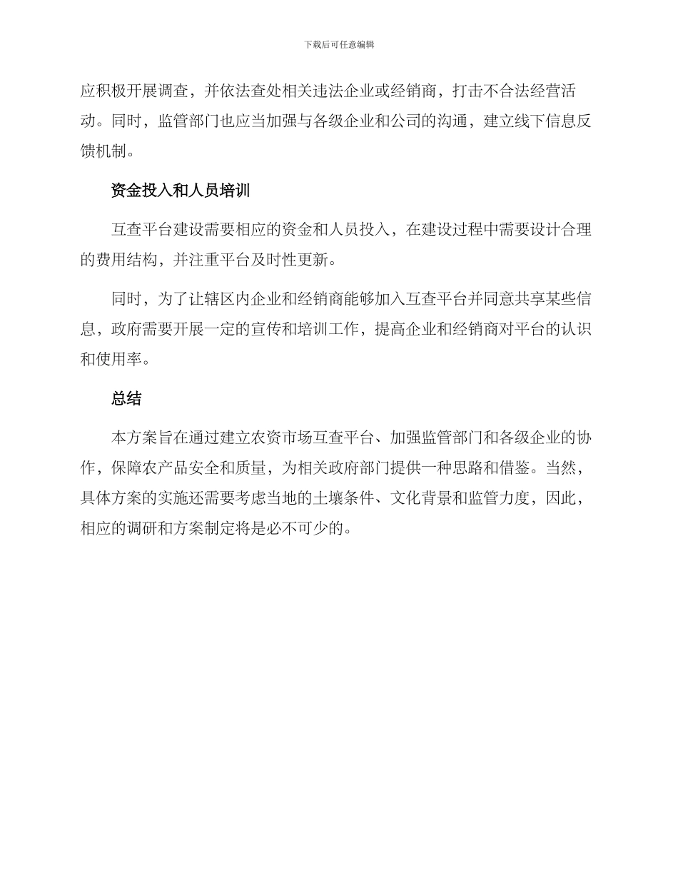 农资市场互查方案_第2页