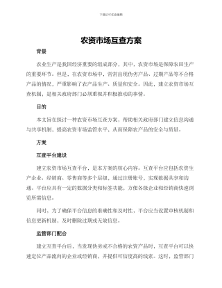 农资市场互查方案
