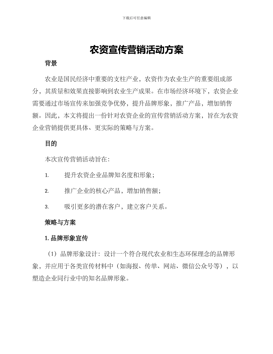 农资宣传营销活动方案_第1页