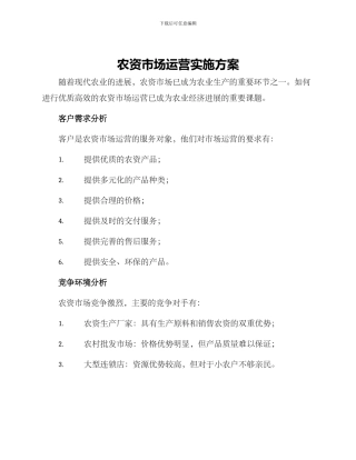农资市场运营实施方案
