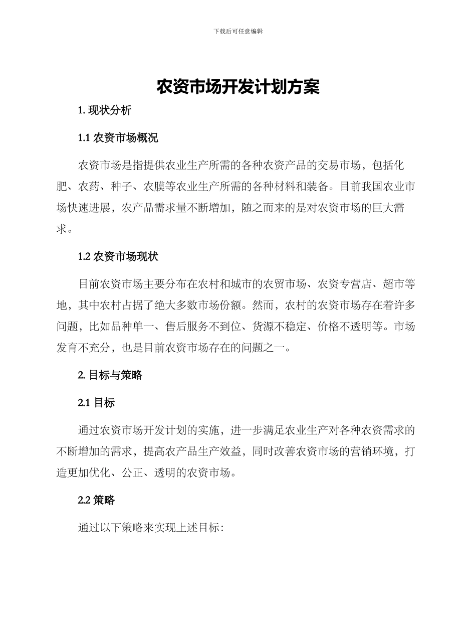 农资市场开发计划方案_第1页