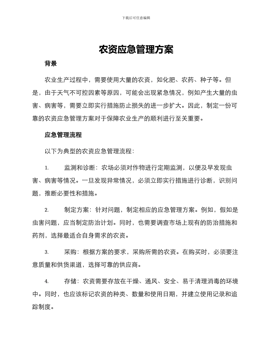 农资应急管理方案_第1页
