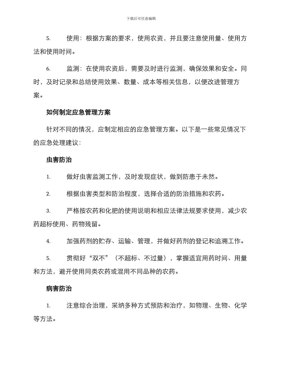 农资应急管理方案_第2页