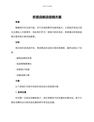 农资店新店促销方案