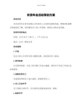 农资年会活动策划方案