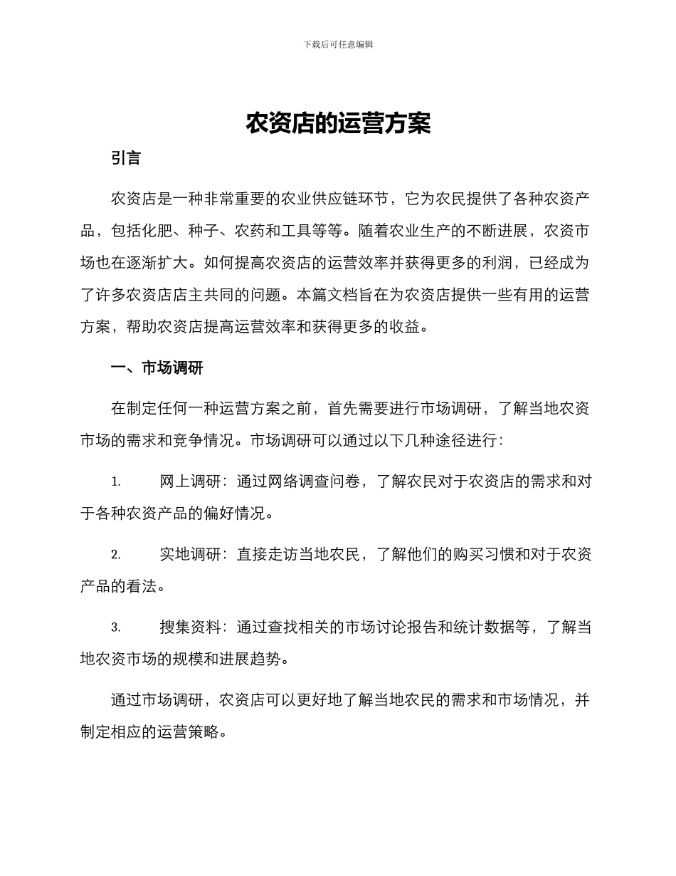 农资店的运营方案_第1页