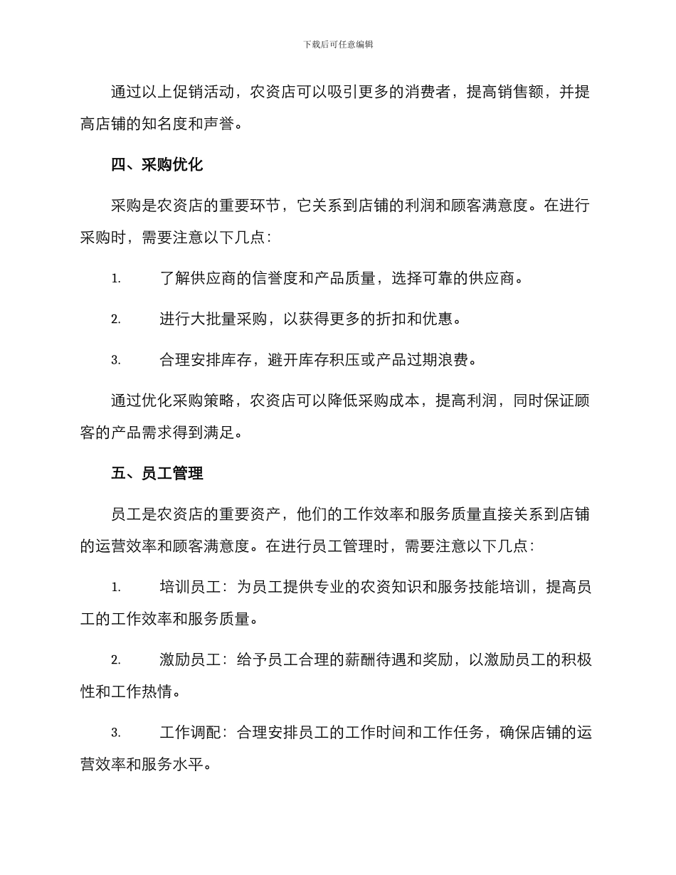 农资店的运营方案_第3页