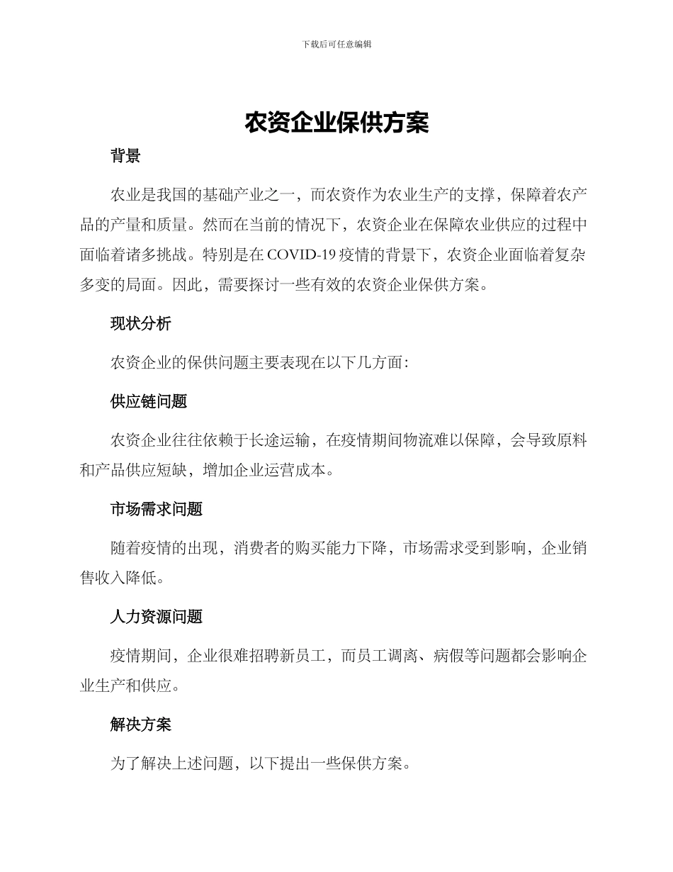 农资企业保供方案_第1页