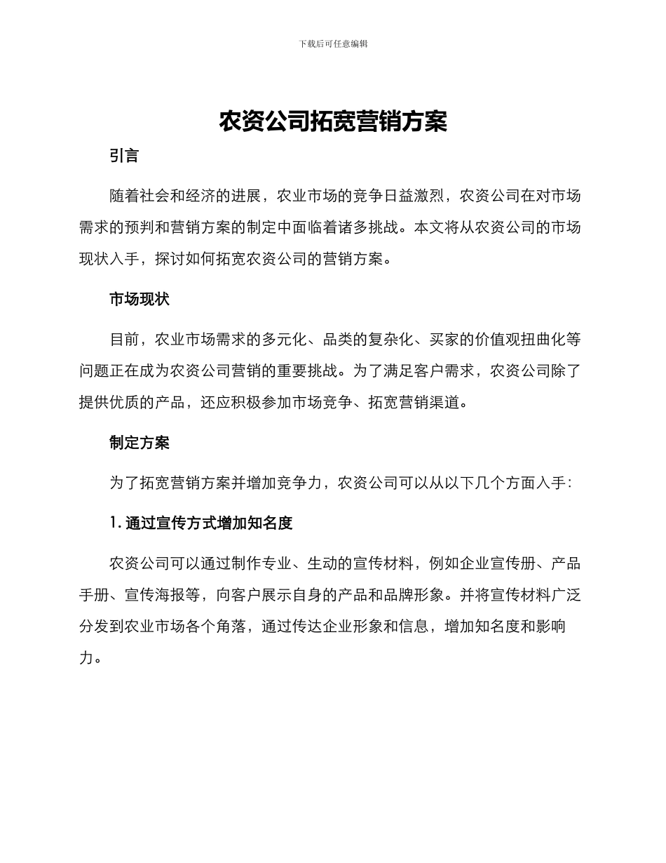 农资公司拓宽营销方案_第1页