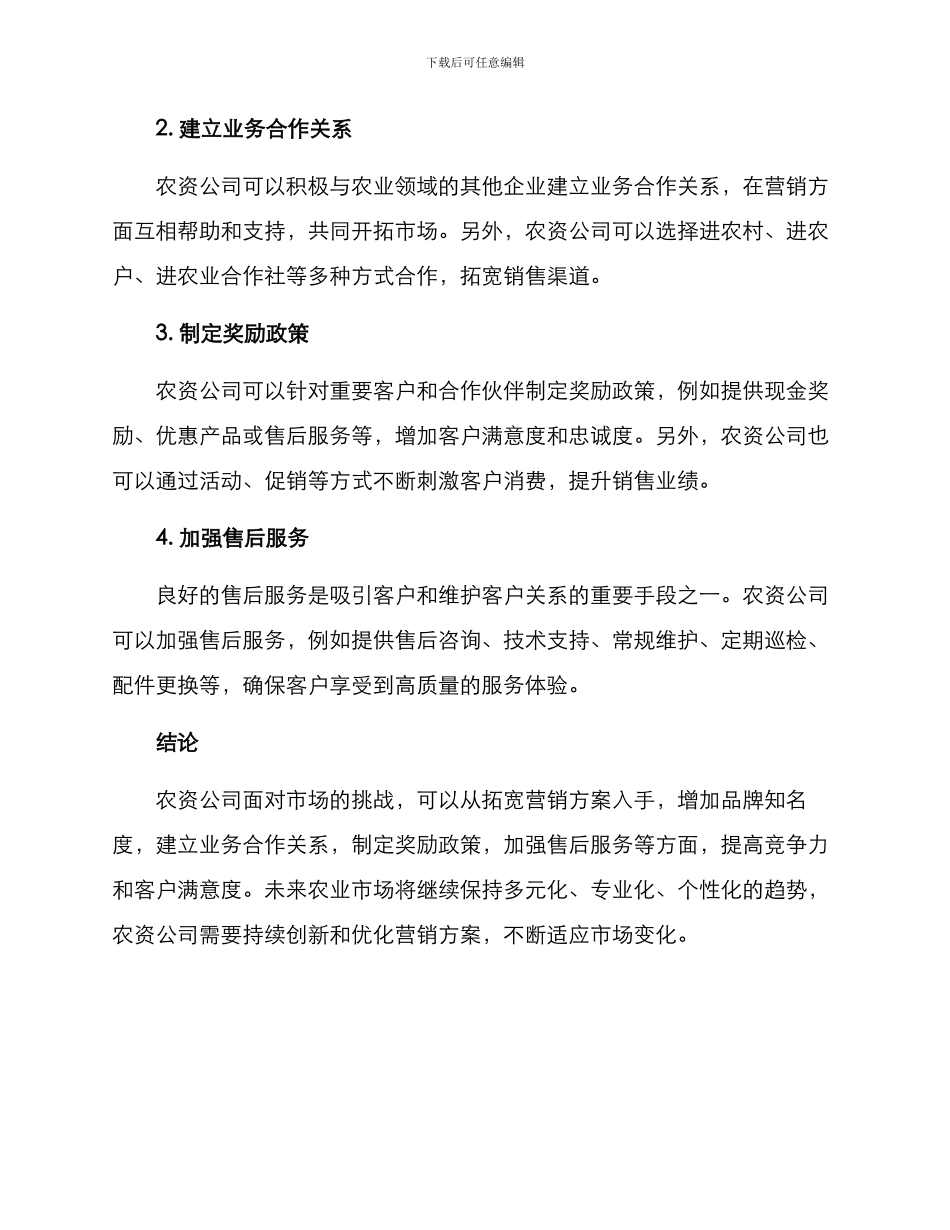 农资公司拓宽营销方案_第2页
