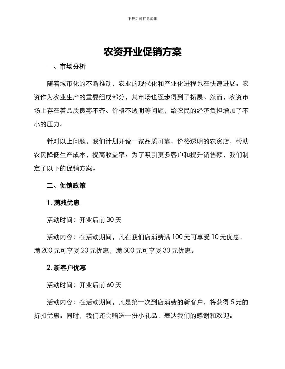 农资开业促销方案_第1页