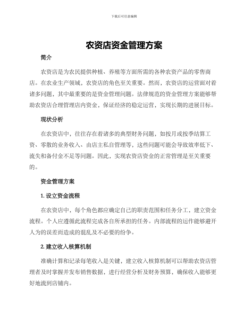 农资店资金管理方案_第1页