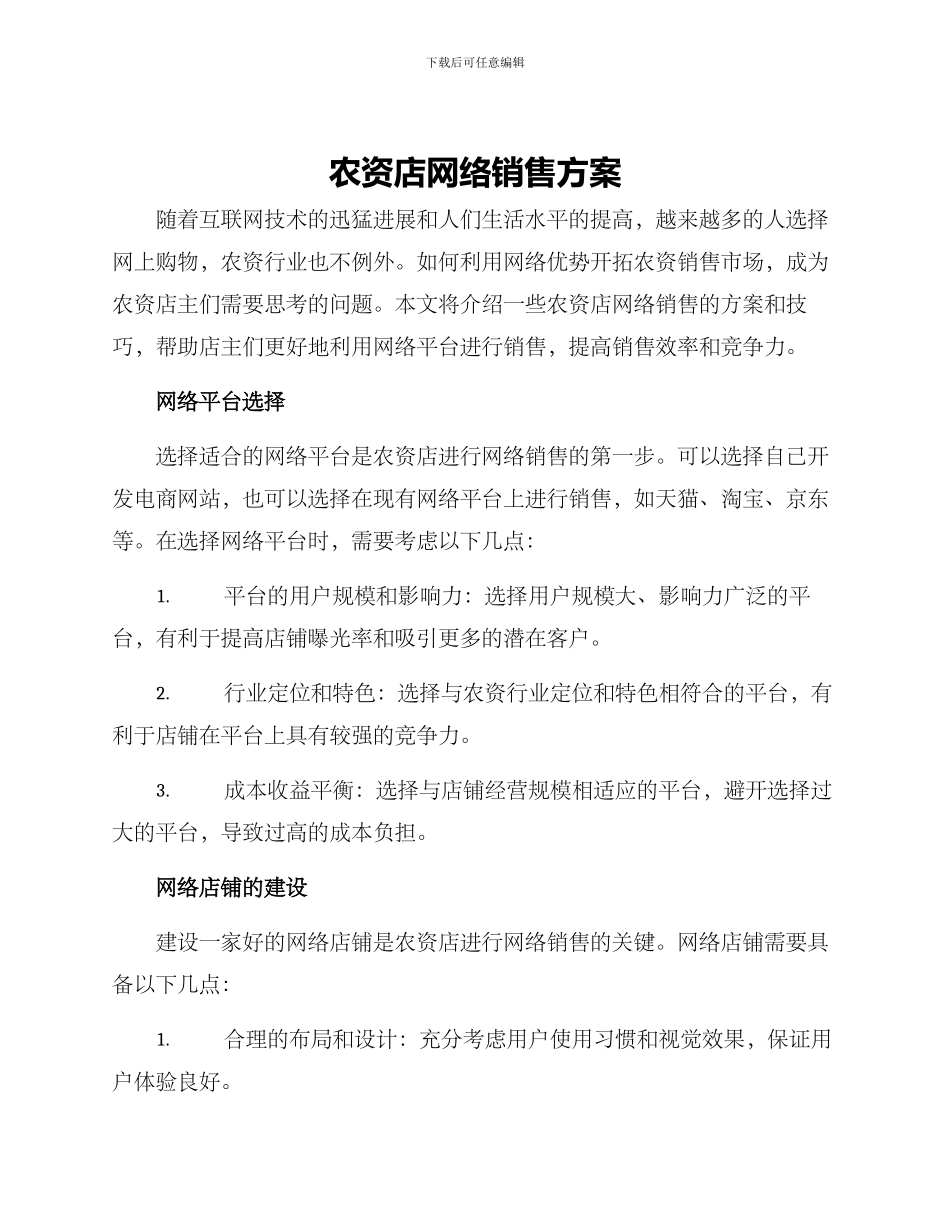 农资店网络销售方案_第1页