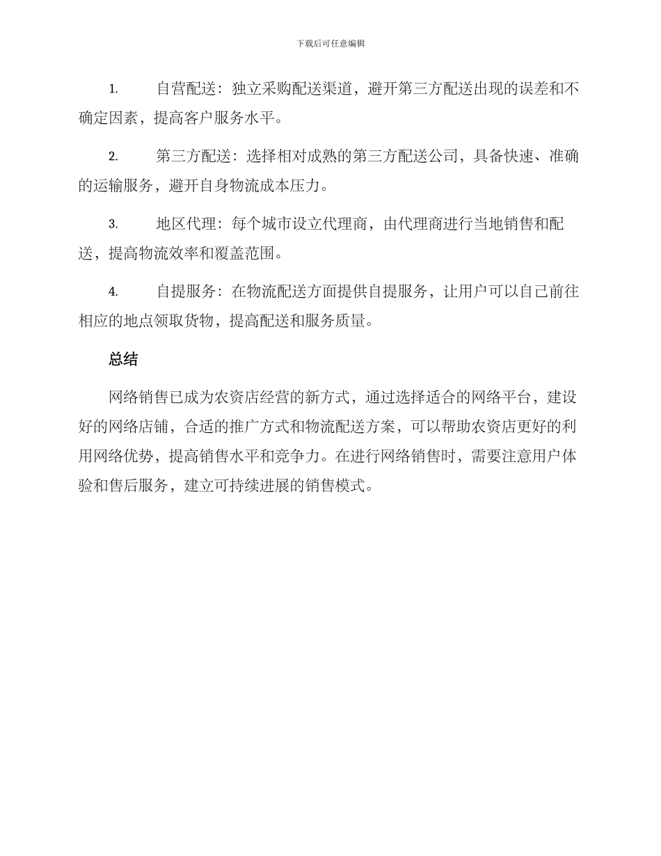 农资店网络销售方案_第3页