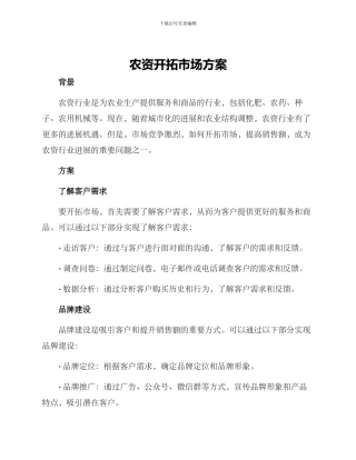 农资开拓市场方案