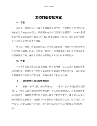 农资打假专项方案