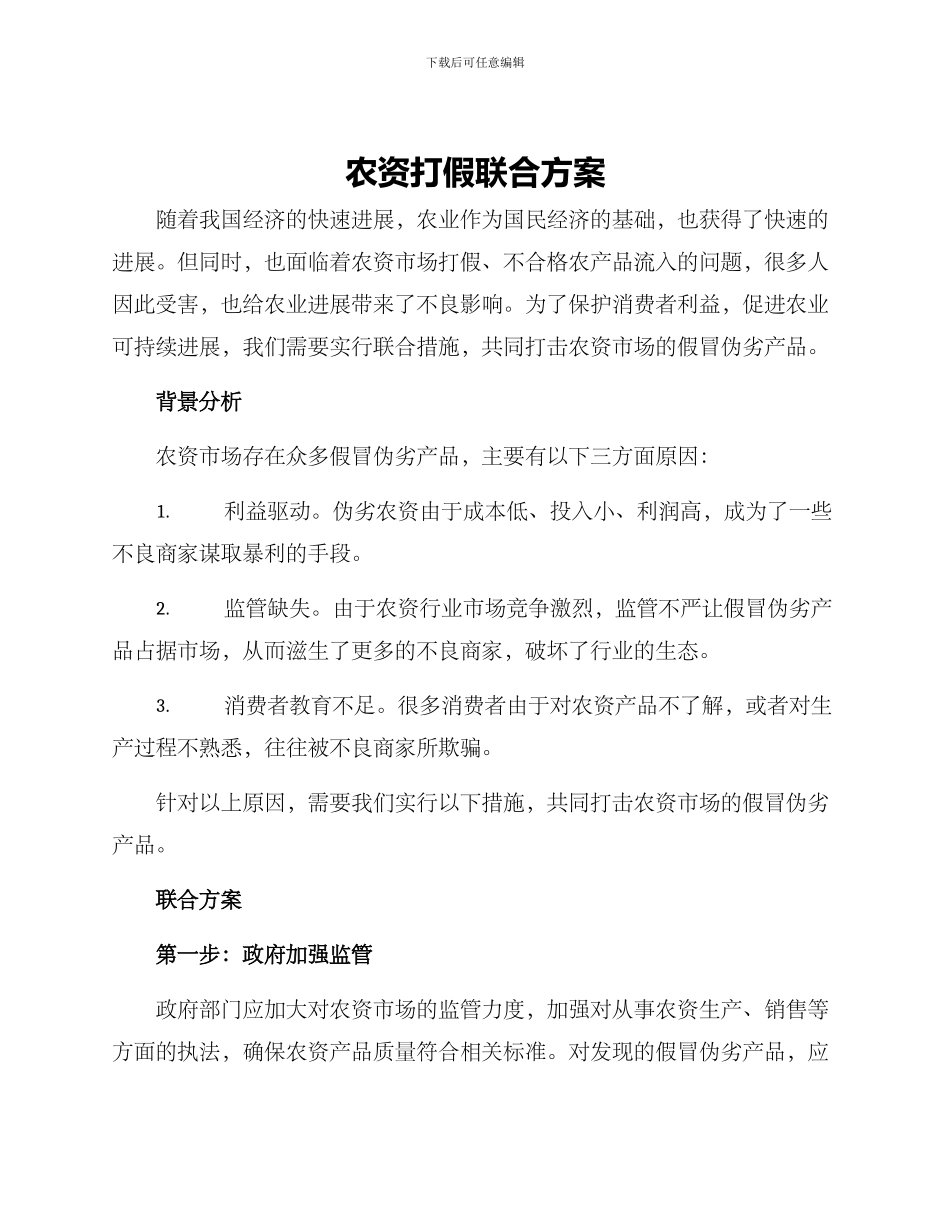 农资打假联合方案_第1页