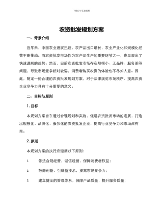 农资批发规划方案