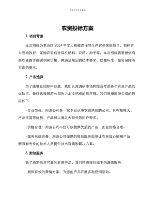 农资投标方案