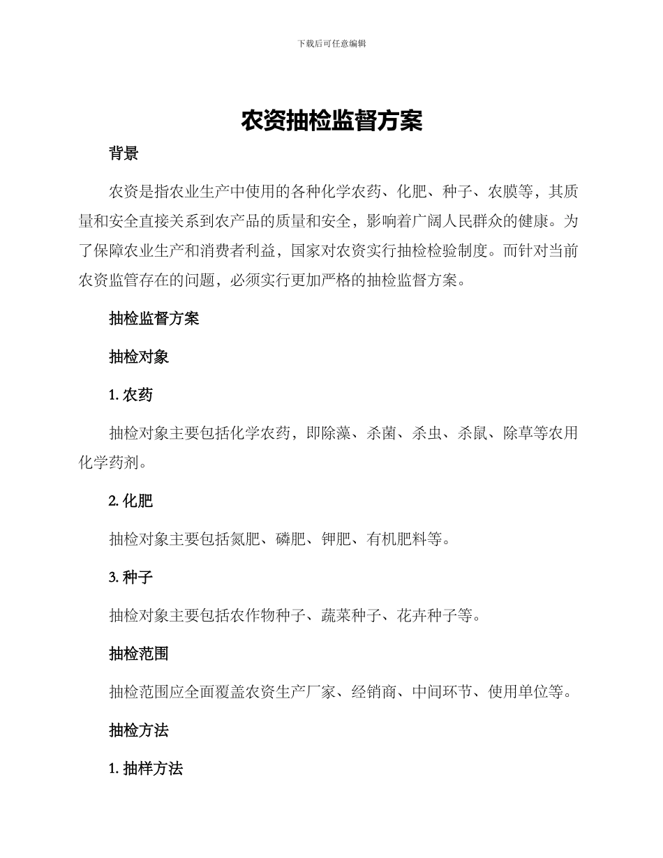 农资抽检监督方案_第1页