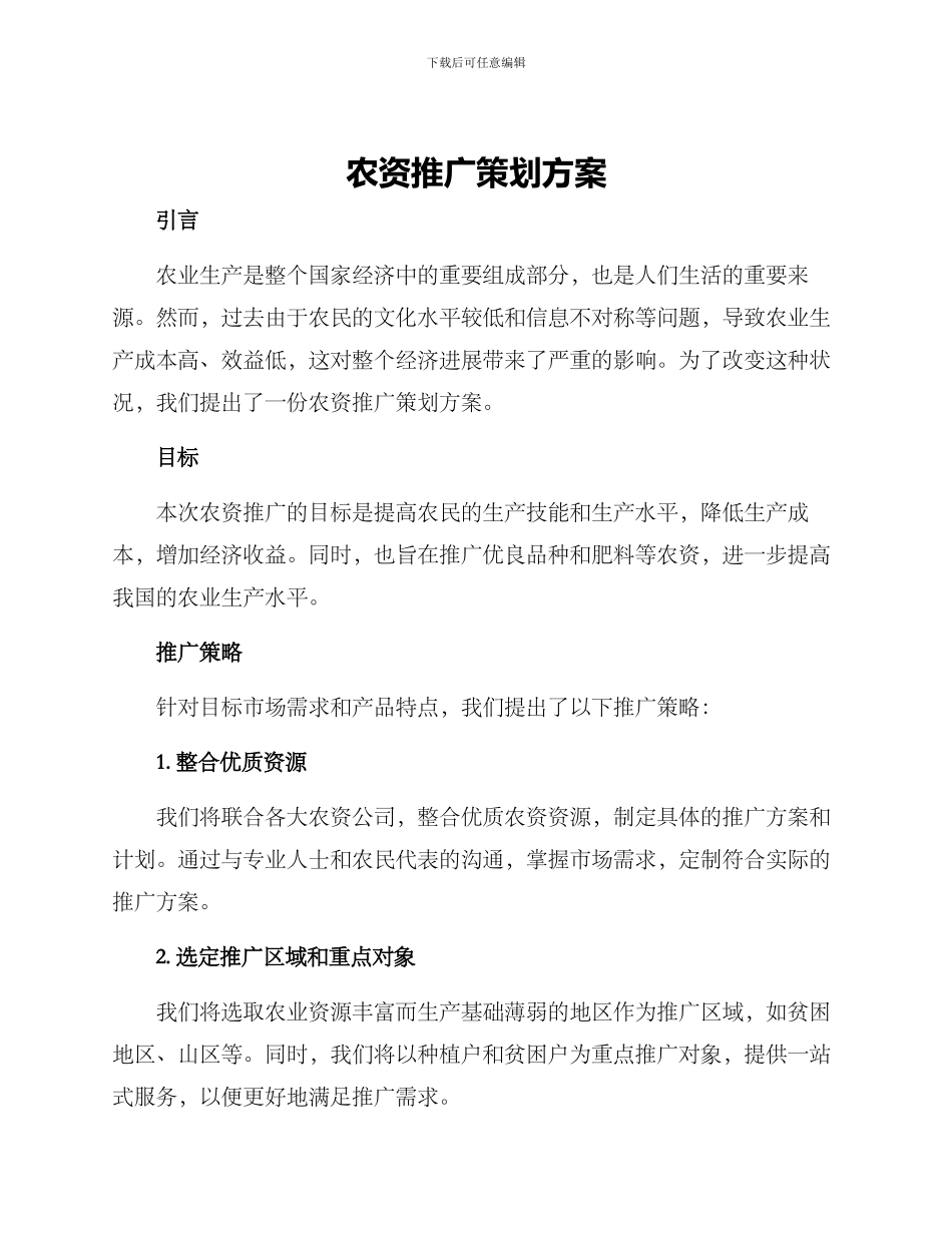 农资推广策划方案_第1页