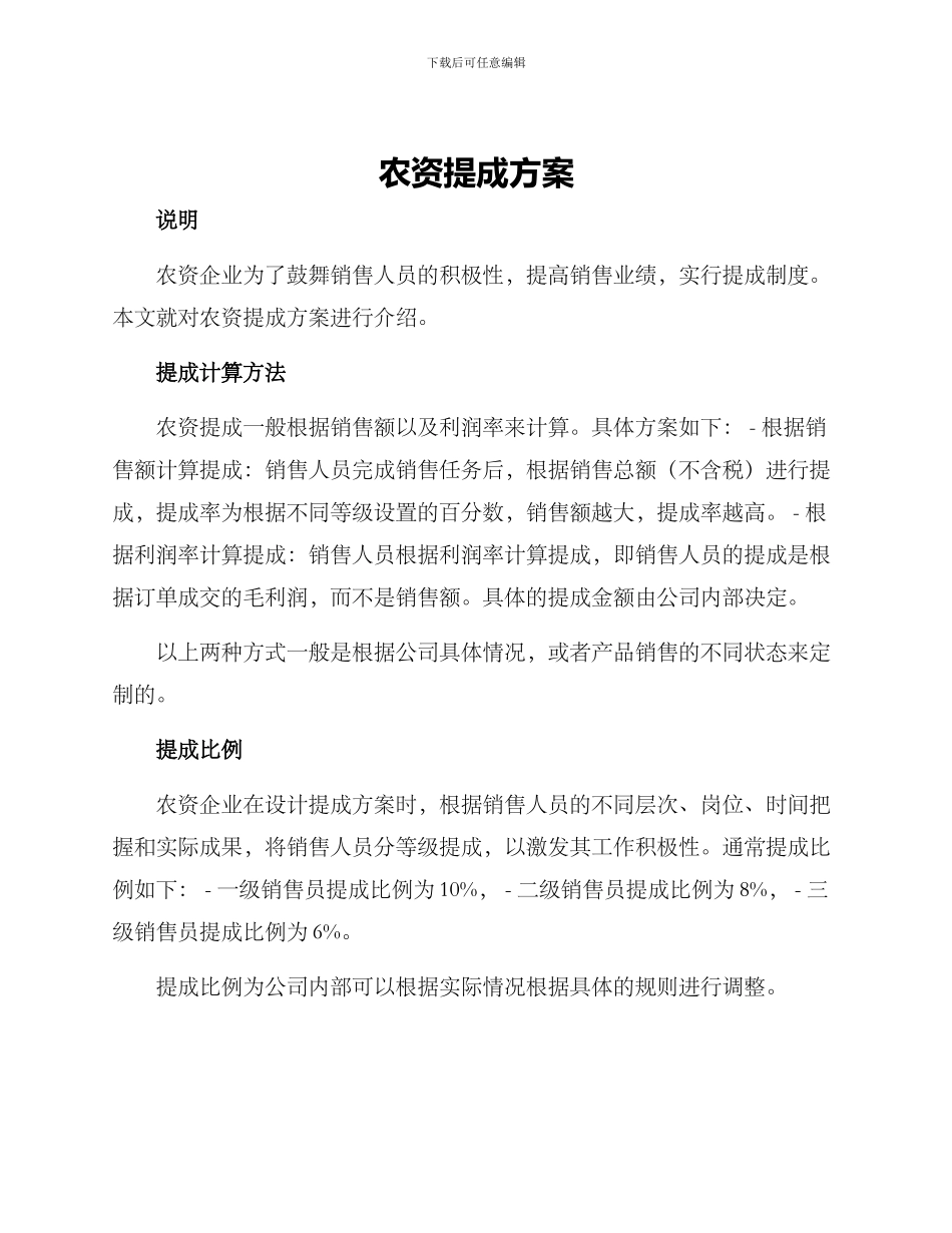 农资提成方案_第1页