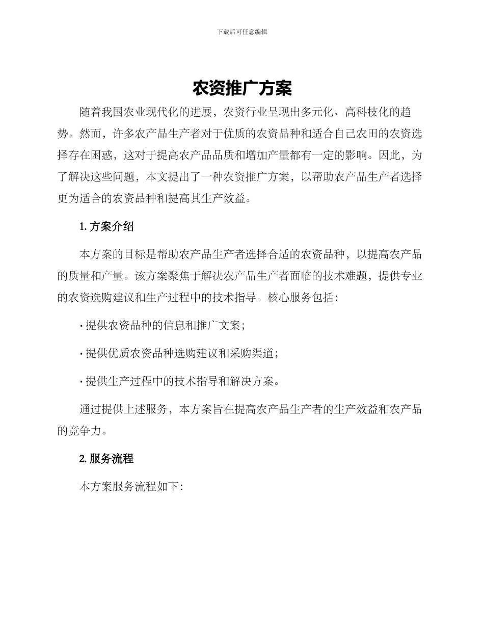 农资推广方案_第1页