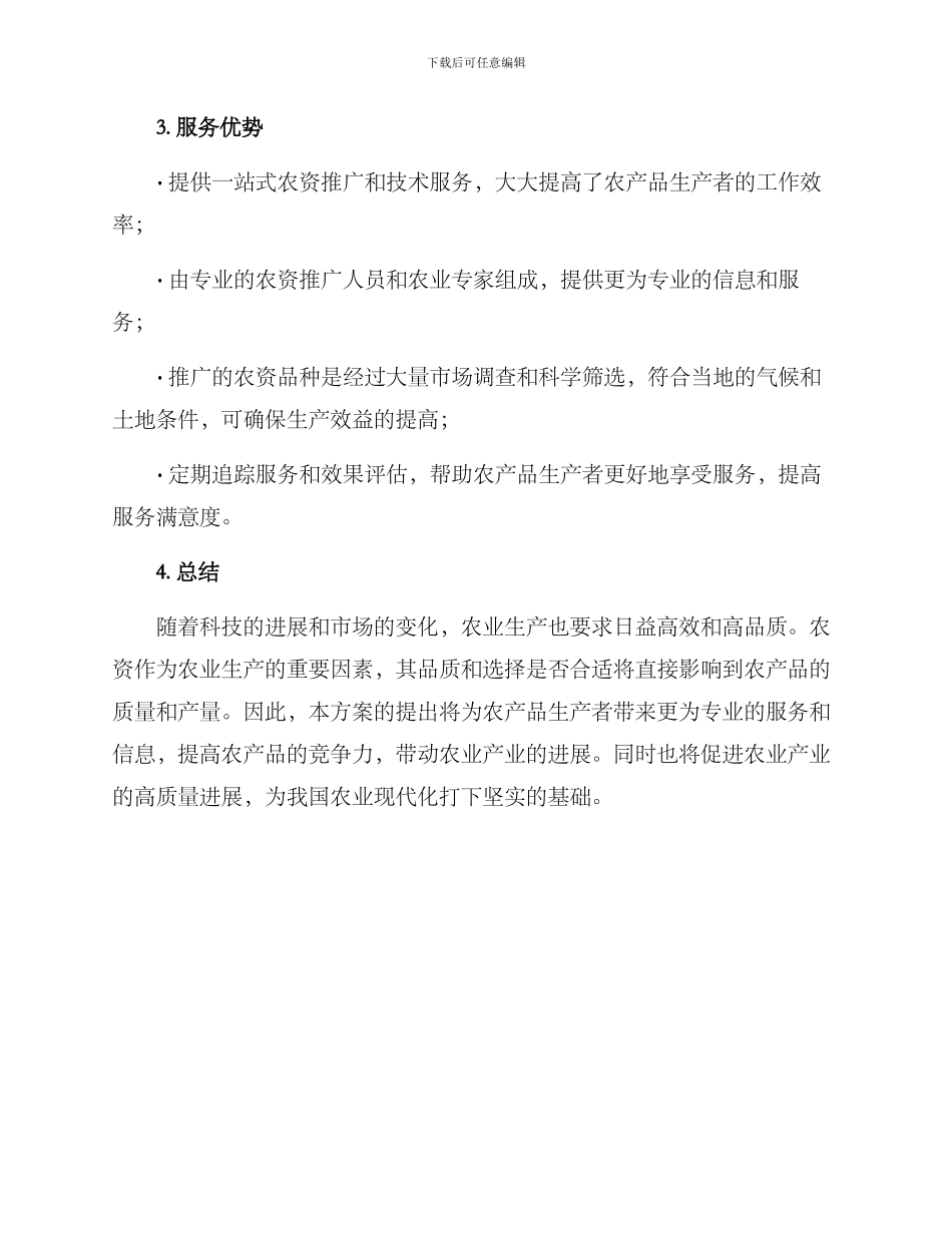 农资推广方案_第3页