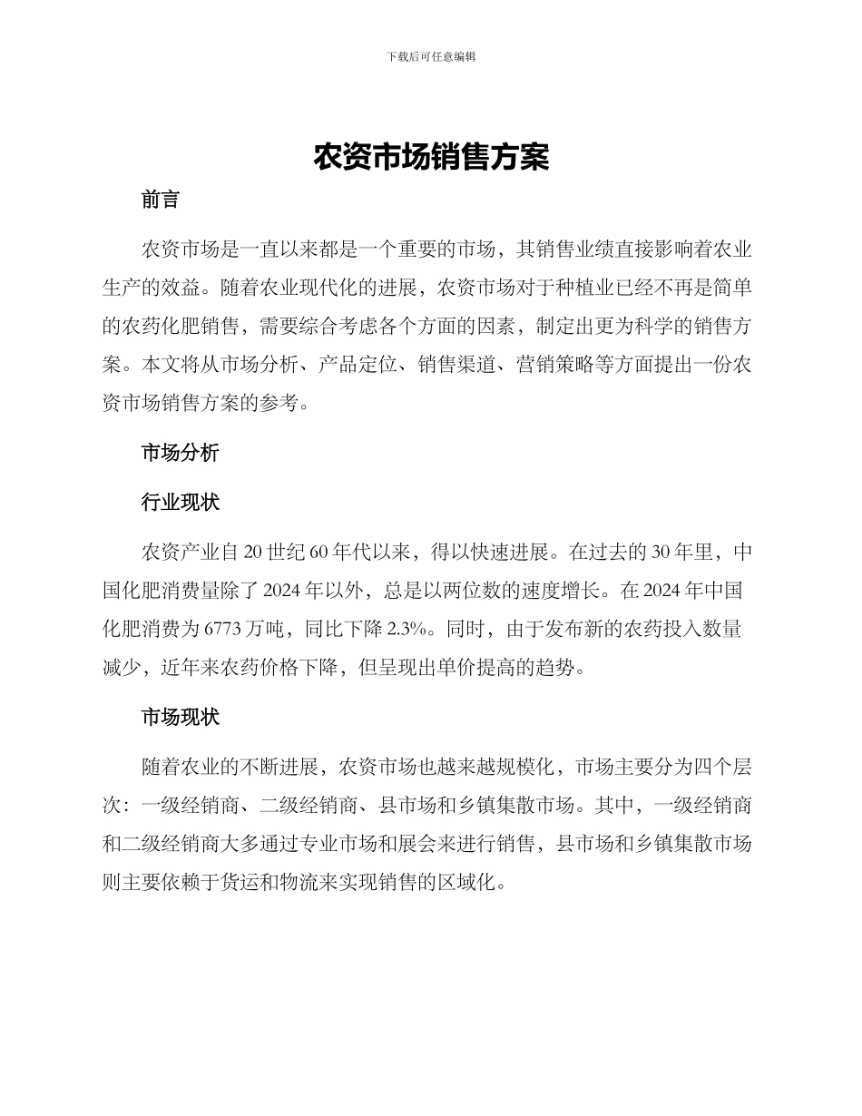 农资市场销售方案_第1页