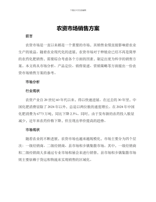 农资市场销售方案