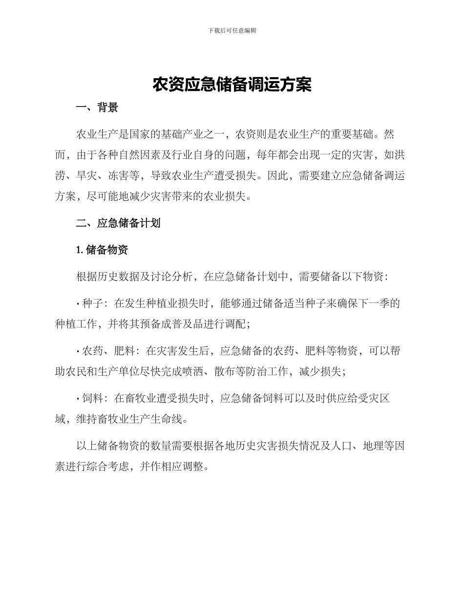 农资应急储备调运方案_第1页