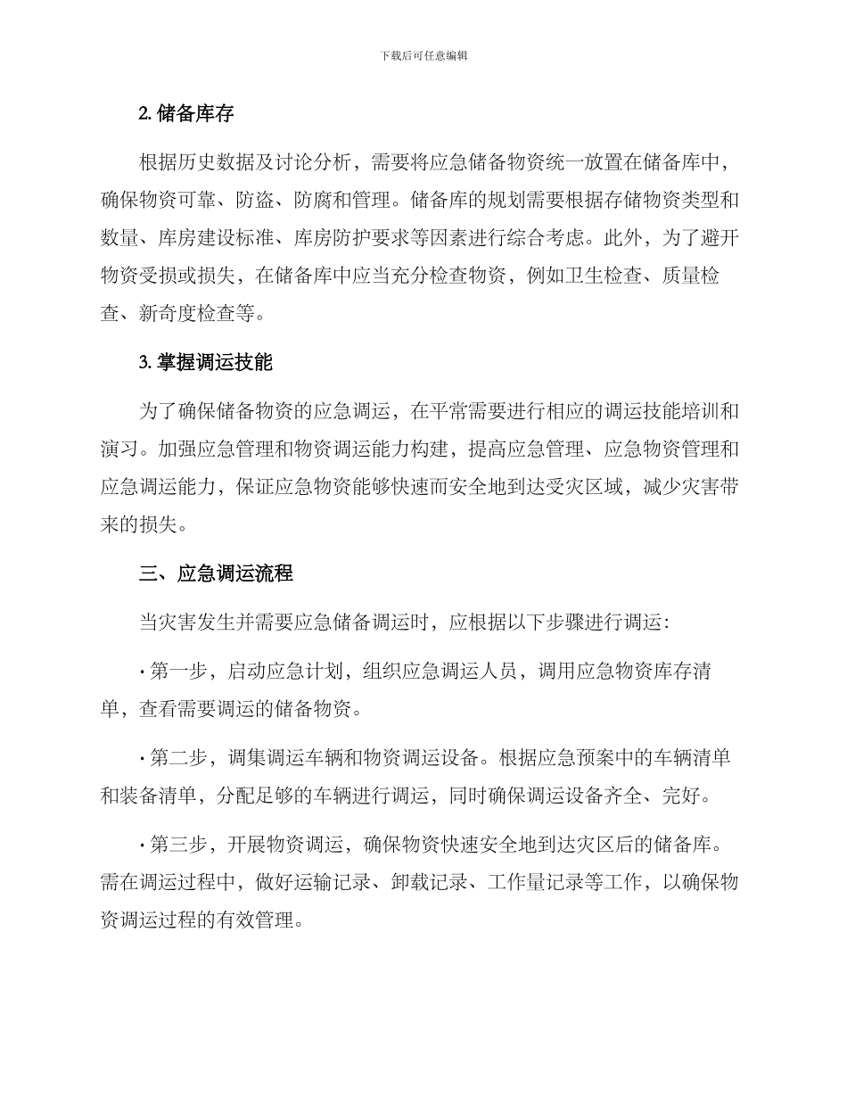 农资应急储备调运方案_第2页