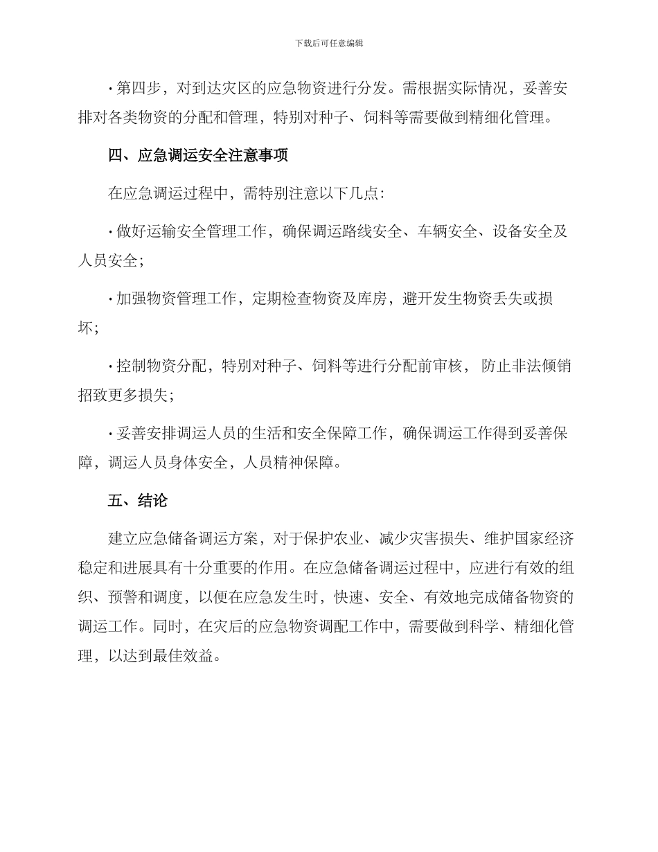 农资应急储备调运方案_第3页