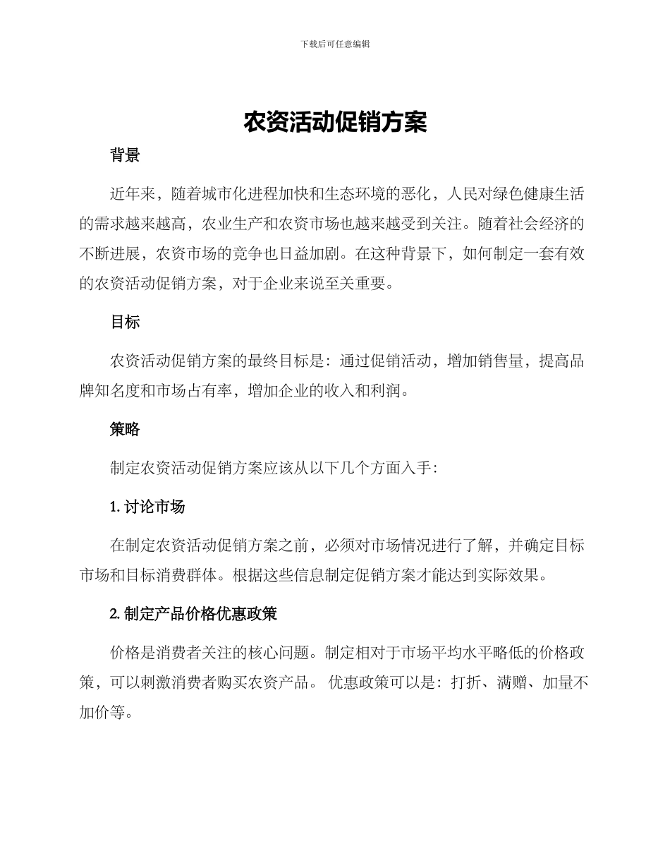 农资活动促销方案_第1页