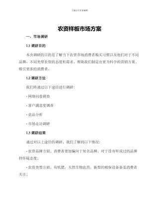 农资样板市场方案