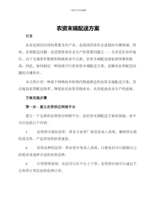 农资末端配送方案