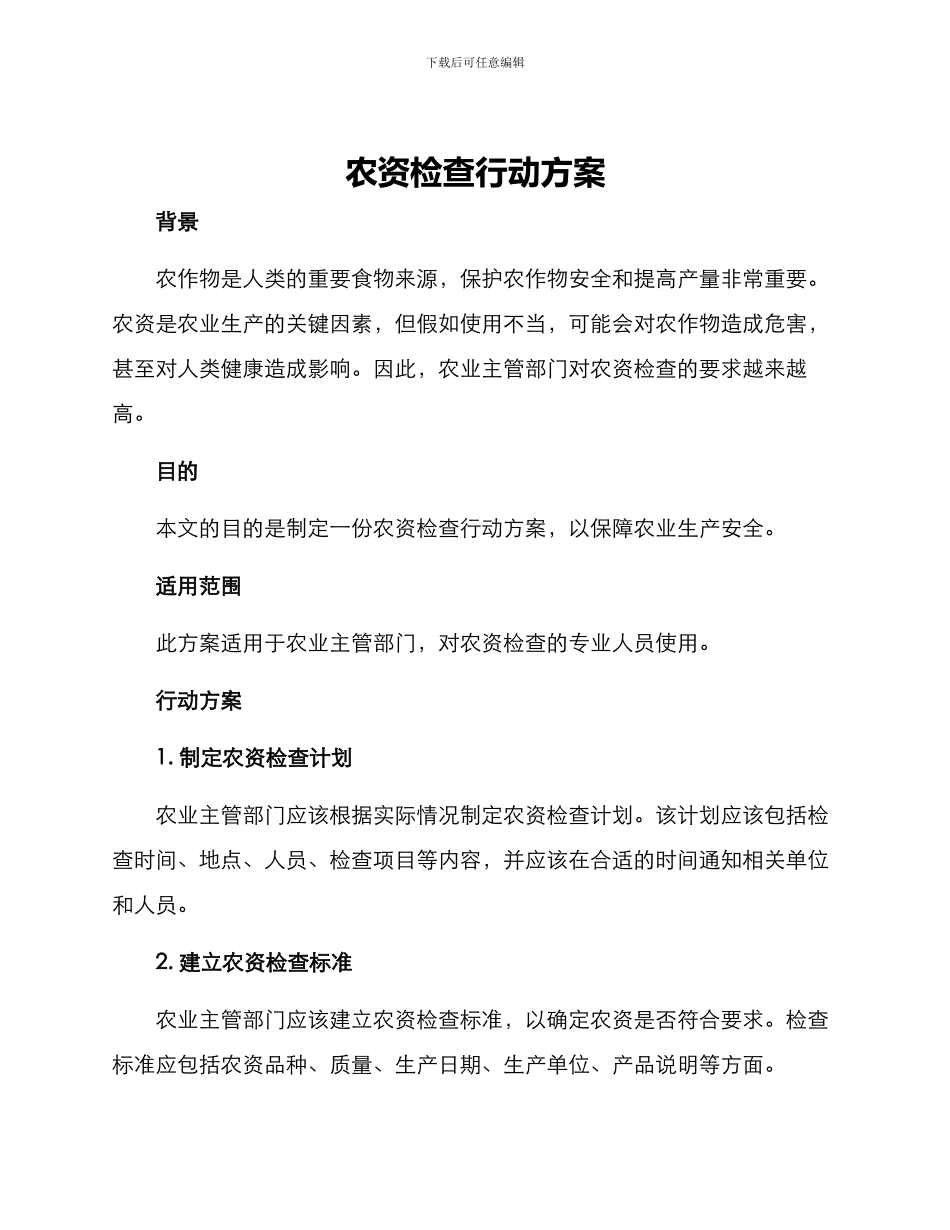 农资检查行动方案_第1页