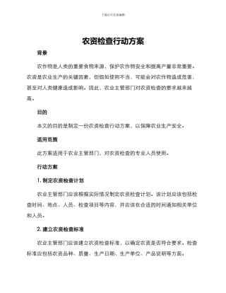 农资检查行动方案