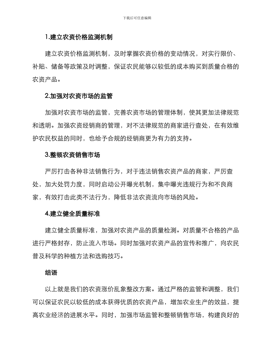 农资涨价乱象整改方案_第2页