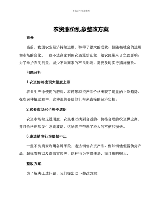 农资涨价乱象整改方案