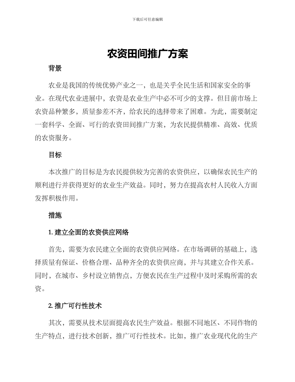 农资田间推广方案_第1页
