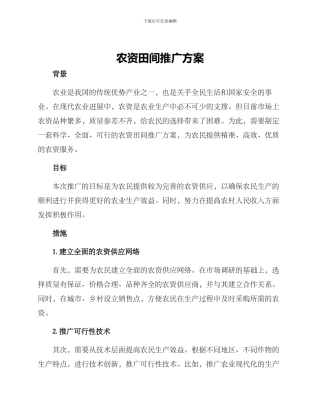 农资田间推广方案