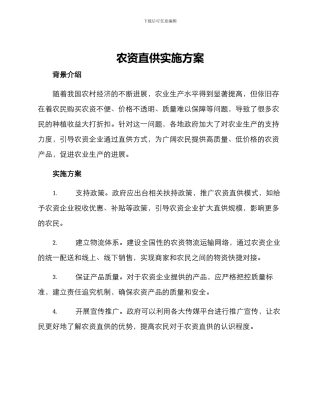 农资直供实施方案
