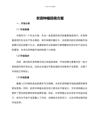 农资种植招商方案
