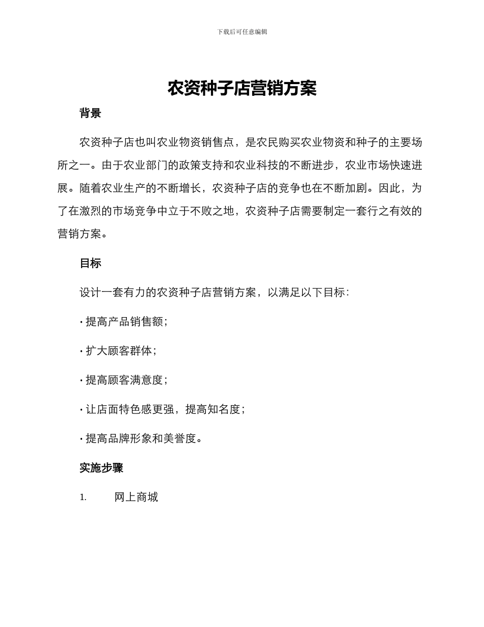 农资种子店营销方案_第1页