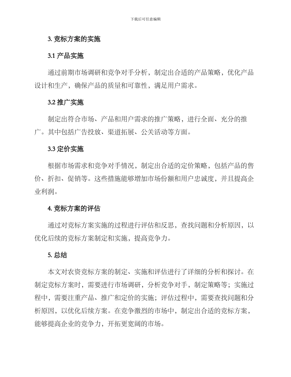 农资竞标方案_第2页