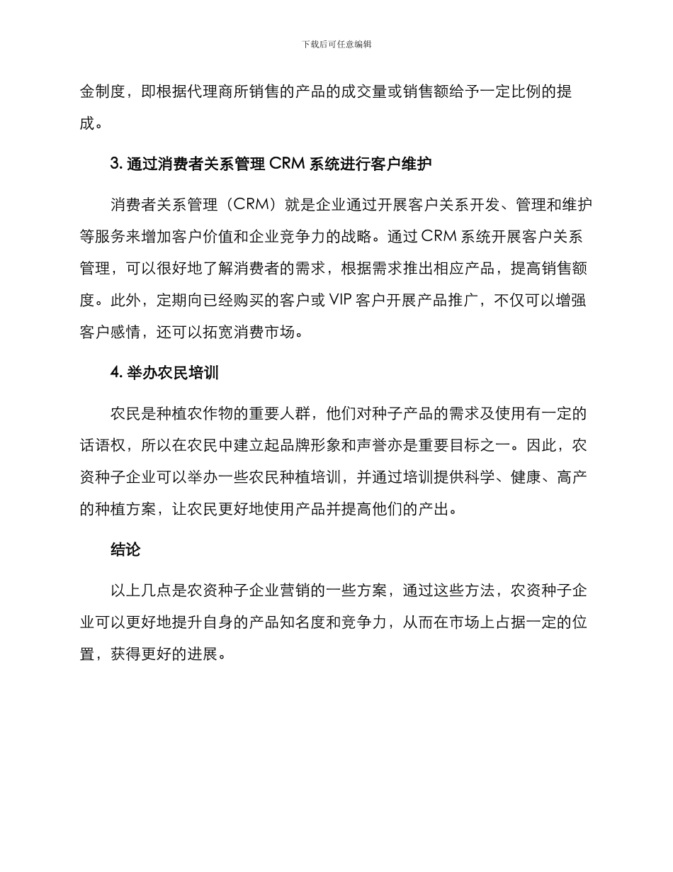 农资种子营销方案_第2页