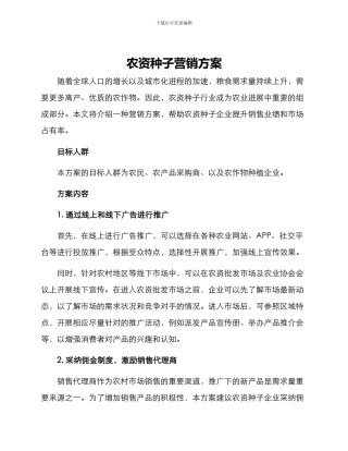 农资种子营销方案