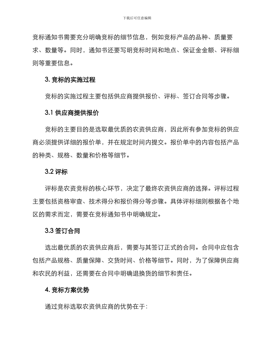 农资竞标方案参考_第2页