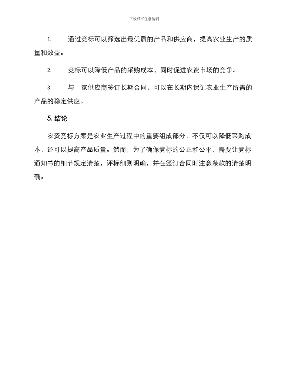 农资竞标方案参考_第3页